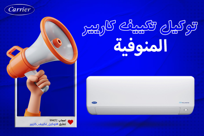 توكيل تكييف كاريير مدينه المنوفيه اتصل بنا| 0236116111